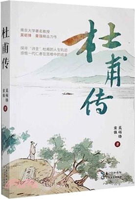 杜甫傳（簡體書）