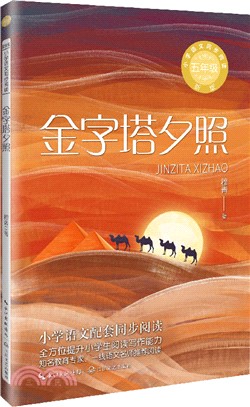 金字塔夕照(新版)（簡體書）