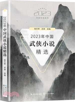 2023年中國武俠小說精選（簡體書）