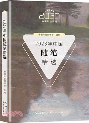 2023年中國隨筆精選（簡體書）