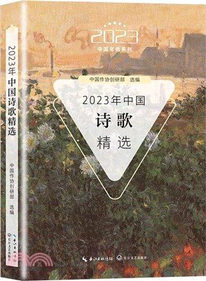 2023年中國詩歌精選（簡體書）