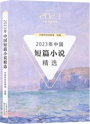 2023年中國短篇小說精選（簡體書）