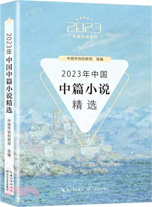 2023年中國中篇小說精選（簡體書）