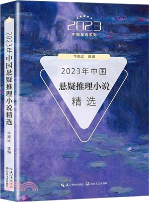 2023年中國懸疑推理小說精選（簡體書）