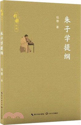 朱子學提綱（簡體書）