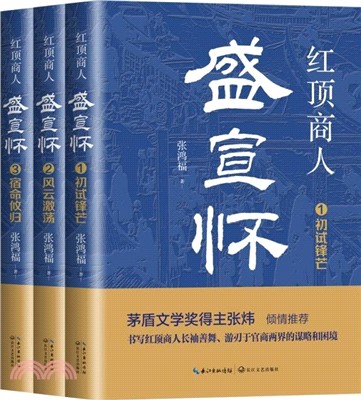 紅頂商人盛宣懷(全3冊)（簡體書）