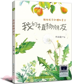 我的植物朋友（簡體書）