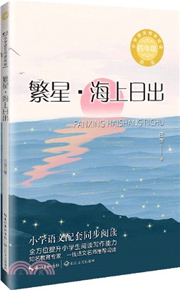 繁星‧海上日出(新版)（簡體書）