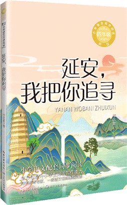 延安，我把你追尋(新版)（簡體書）