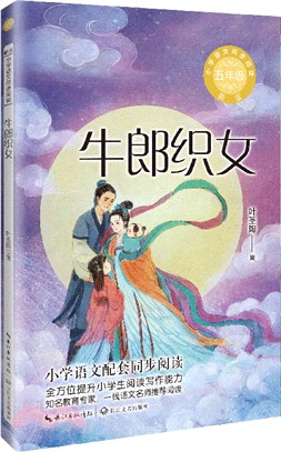 牛郎織女(新版)（簡體書）