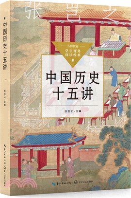 中國歷史十五講（簡體書）