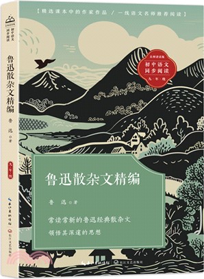 魯迅散雜文精編（簡體書）