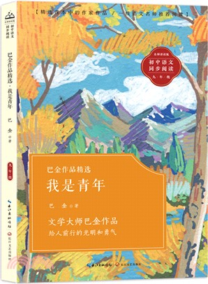 巴金作品精選：我是青年（簡體書）