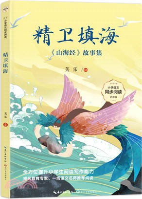 精衛填海：《山海經》故事集（簡體書）