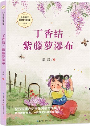 丁香結‧紫藤蘿瀑布（簡體書）