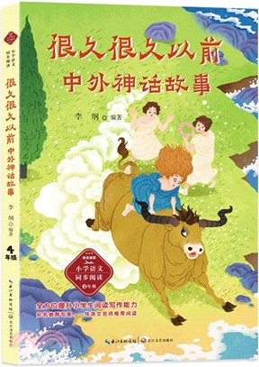 很久很久以前：中外神話故事（簡體書）