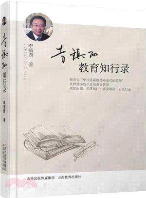 李鎮西教育知行錄（簡體書）