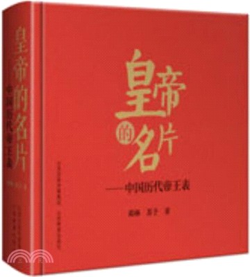 皇帝的名片：中國歷代帝王表（簡體書）