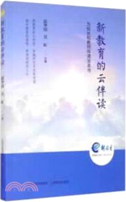 新教育的雲伴讀：為校長和教師伴讀36本書（簡體書）