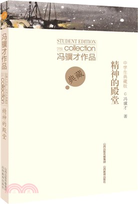 馮驥才作品中學生典藏版：精神的殿堂（簡體書）