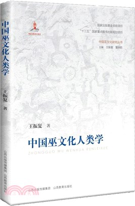 中國巫文化人類學（簡體書）