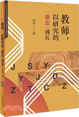 教師，以研究的“姿態”成長（簡體書）