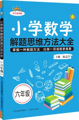 小學數學解題思維方法大全：6年級（簡體書）