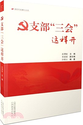 支部“三會”這樣開（簡體書）