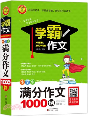 小學生滿分作文1000例（簡體書）