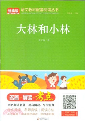 大林和小林（簡體書）