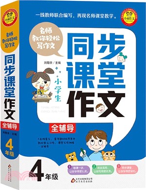 名師教你輕鬆寫作文：4年級同步課堂作文全輔導（簡體書）