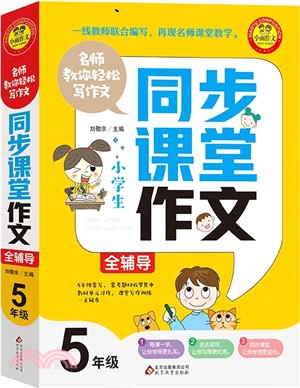 名師教你輕鬆寫作文：5年級同步課堂作文全輔導（簡體書）