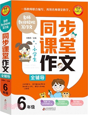 名師教你輕鬆寫作文：6年級同步課堂作文全輔導（簡體書）