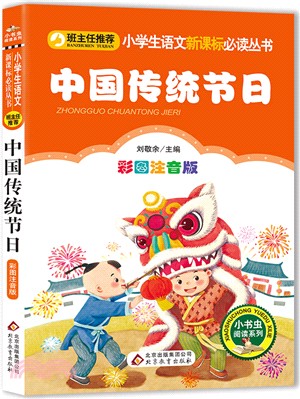 中國傳統節日（簡體書）