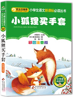 小狐狸買手套（簡體書）