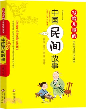 寫給兒童的中國民間故事（簡體書）