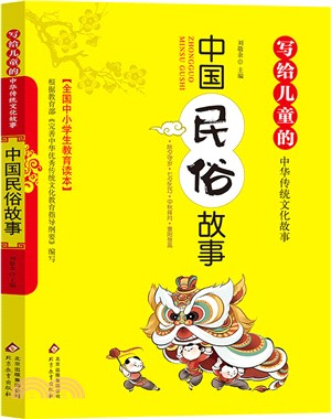 寫給兒童的中國傳統文化故事：中國民俗故事（簡體書）