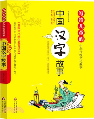寫給兒童的中國傳統文化故事：中國漢字故事（簡體書）