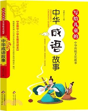 寫給兒童的中國傳統文化故事：中華成語故事（簡體書）