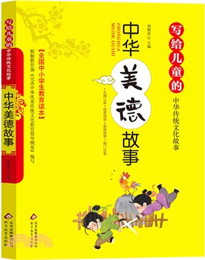 中華美德故事：寫給兒童的中國傳統文化故事（簡體書）