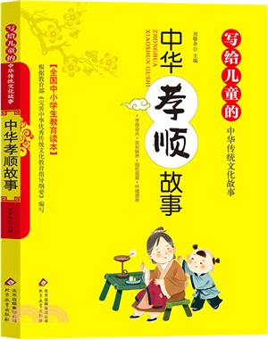 寫給兒童的中華孝順故事（簡體書）