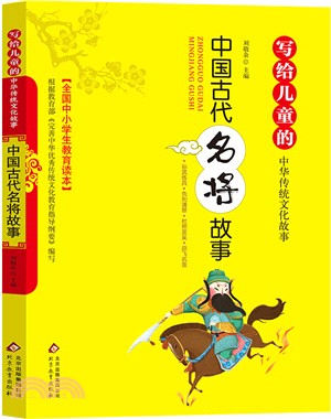 寫給兒童的中國傳統文化故事：中國古代名講故事（簡體書）