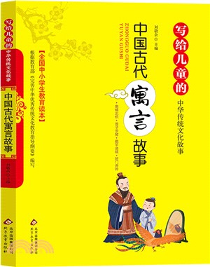 寫給兒童的中國傳統文化故事：中國古代寓言故事（簡體書）