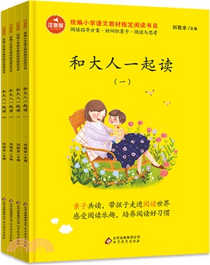 統編小學語文教材制定閱讀書目：和大人一起讀(全4冊)（簡體書）