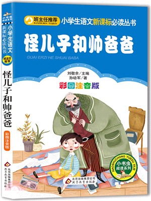 怪兒子和帥爸爸（簡體書）