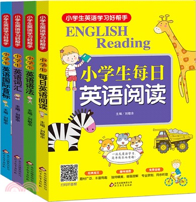 小學生英語學習好幫手：小學生每日英語閱讀(全4冊)（簡體書）