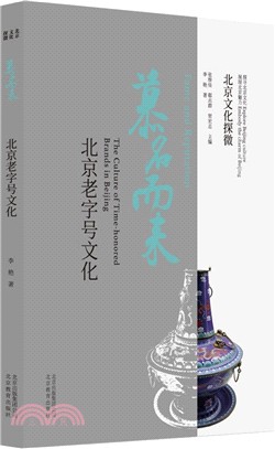 慕名而來：北京老字號文化（簡體書）