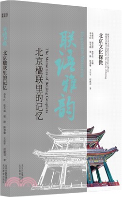 北京文化探微聯語雅韻：北京楹聯裡的記憶（簡體書）