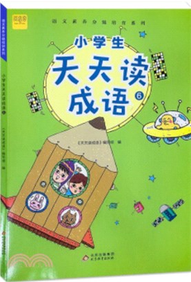 小學生天天讀成語(6)（簡體書）