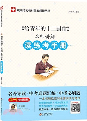 名師講解讀練考手冊《給青年的十二封信》（簡體書）